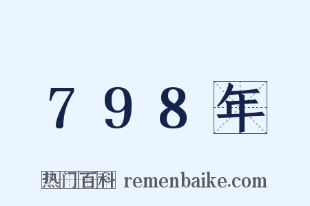 798年是什么意思的图片